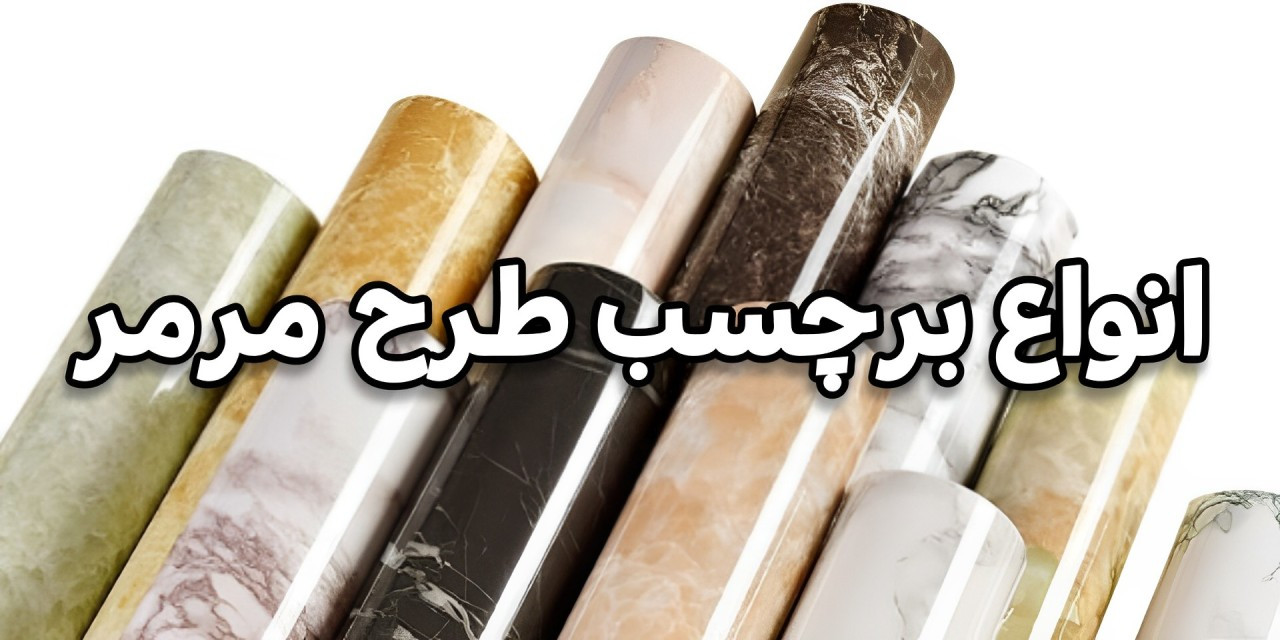 فروش آنلاین انواع برچسب طرح سنگ مرمر