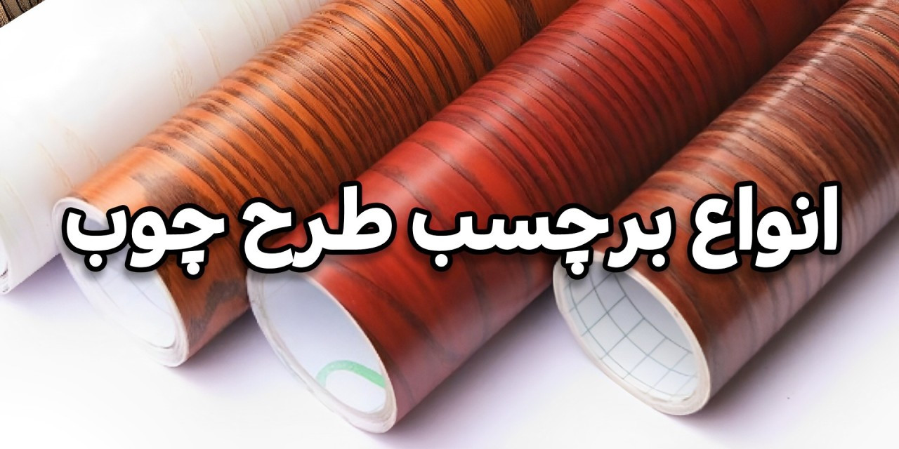 فروش آنلاین انواع برچسب طرح چوب