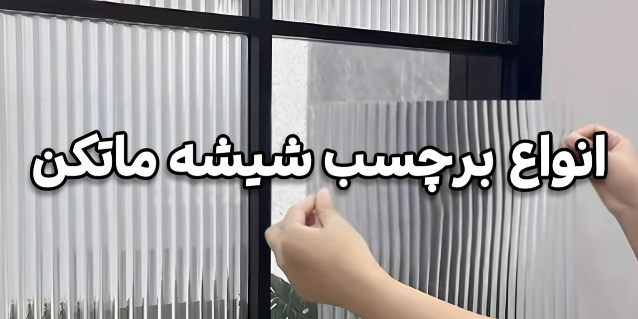 فروش آنلاین انواع شیشه ماتکن