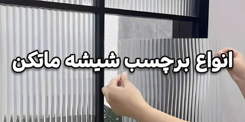 فروش آنلاین انواع شیشه ماتکن