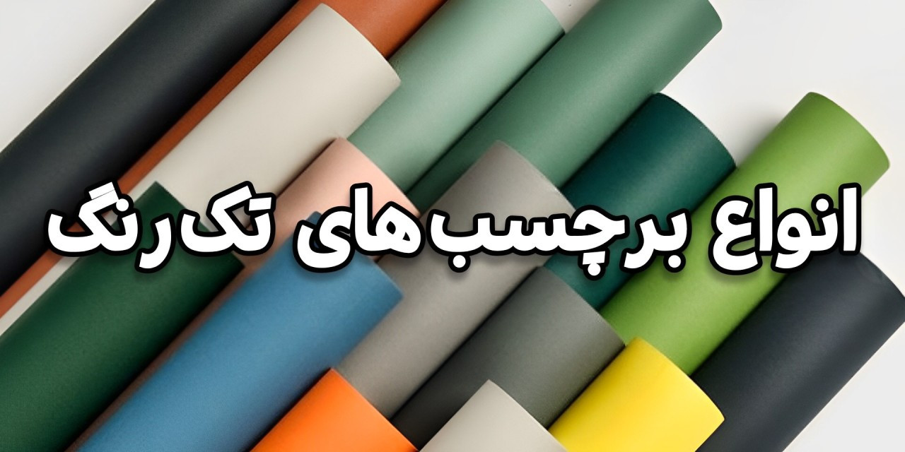 فروش آنلاین انواع برچسب های کابینت