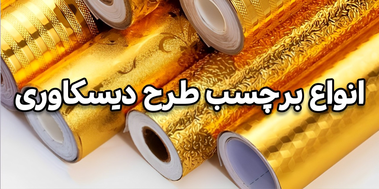 فروش آنلاین برچسب های آلومینومی