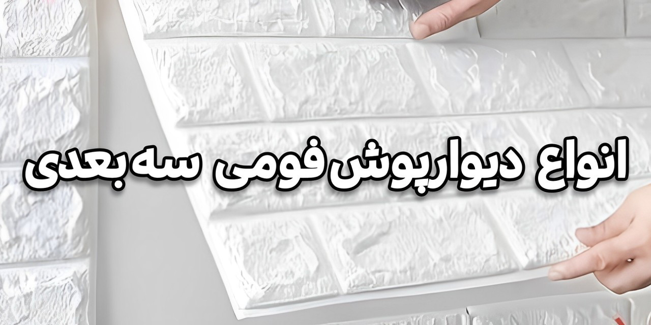 فروش آنلاین دیوارپوش فومی
