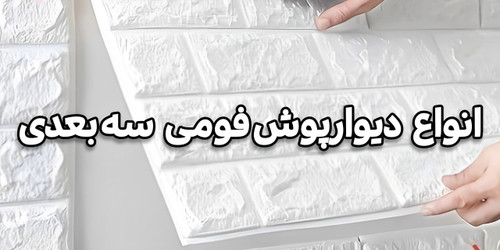 فروش آنلاین دیوارپوش فومی