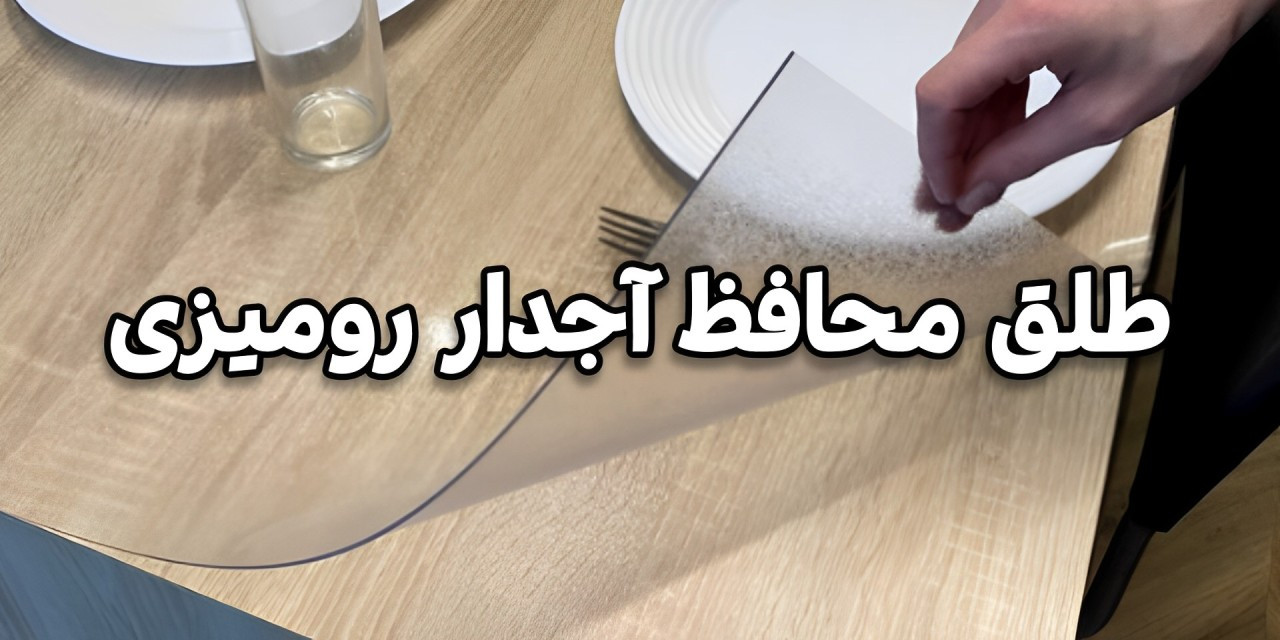 فروش آنلاین طلق های محافظ میز،گلمیز،صفحه کانتر