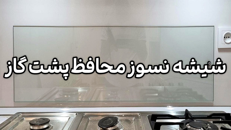 فروش آنلاین شیشه محافظ پشت گاز