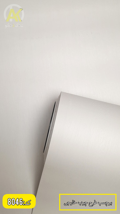 فروش آنلاین برچسب کابینت طرح چوب سفید بافتدار وارداتی