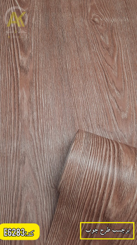 برچسب کابینت طرح چوب رنگ خاص خارجی بافتدار و ضخیم