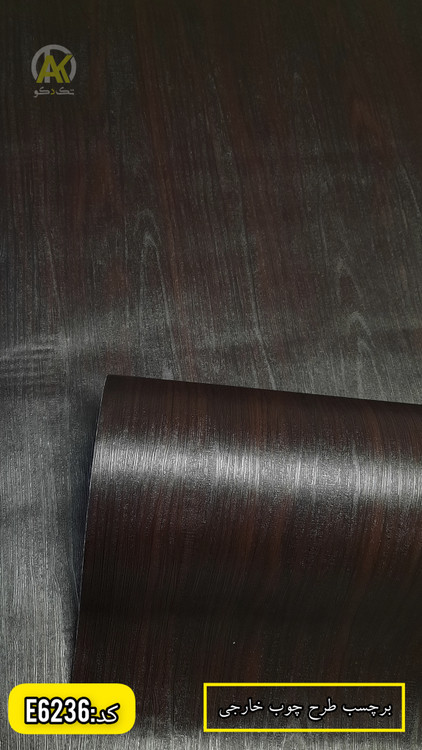 برچسب کابینت و درب اتاق طرح چوب قهوه ای سوخته وارداتی
