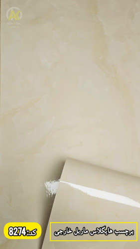 برچسب کاشی قابل شستشو طرح سنگ مرمر
