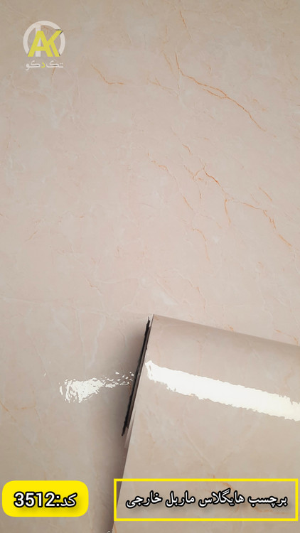 خرید آنلاین برچسب کاشی و صفحه کابینت خارجی