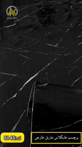 برچسب دیواری مرمر هایگلاس مشکی سفید خارجی عرض 60 و 90سانت