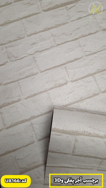 برچسب دیواری آجر سفید پفکی و سه بعدی وارداتی عرض ۶۰سانت