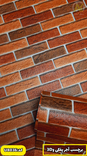 برچسب دیواری طرح آجر برجسته قدیمی
