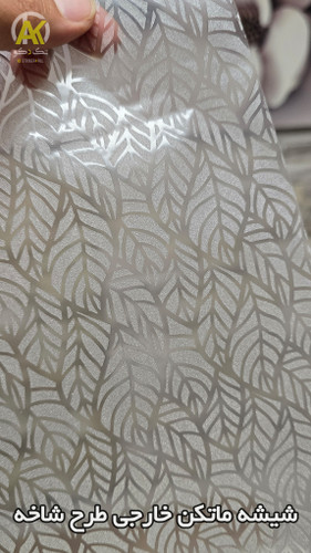 شیشه ماتکن مدرن