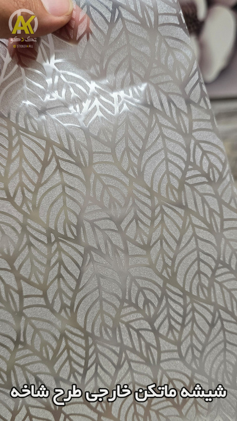 شیشه ماتکن مدرن