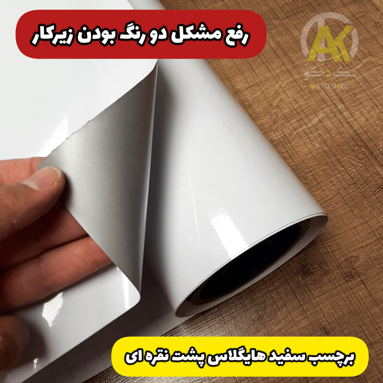 خرید آنلاین برچسب سفید هایگلاس پشت نقره ای مارک یونیک