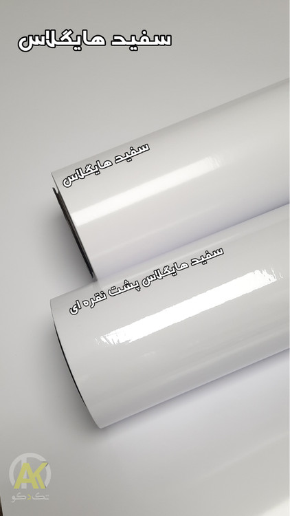 خرید آنلاین انواع برچسب سفید هایگلاس خارجی