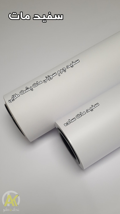 خرید آنلاین استیکر سفید مات چرم خارجی
