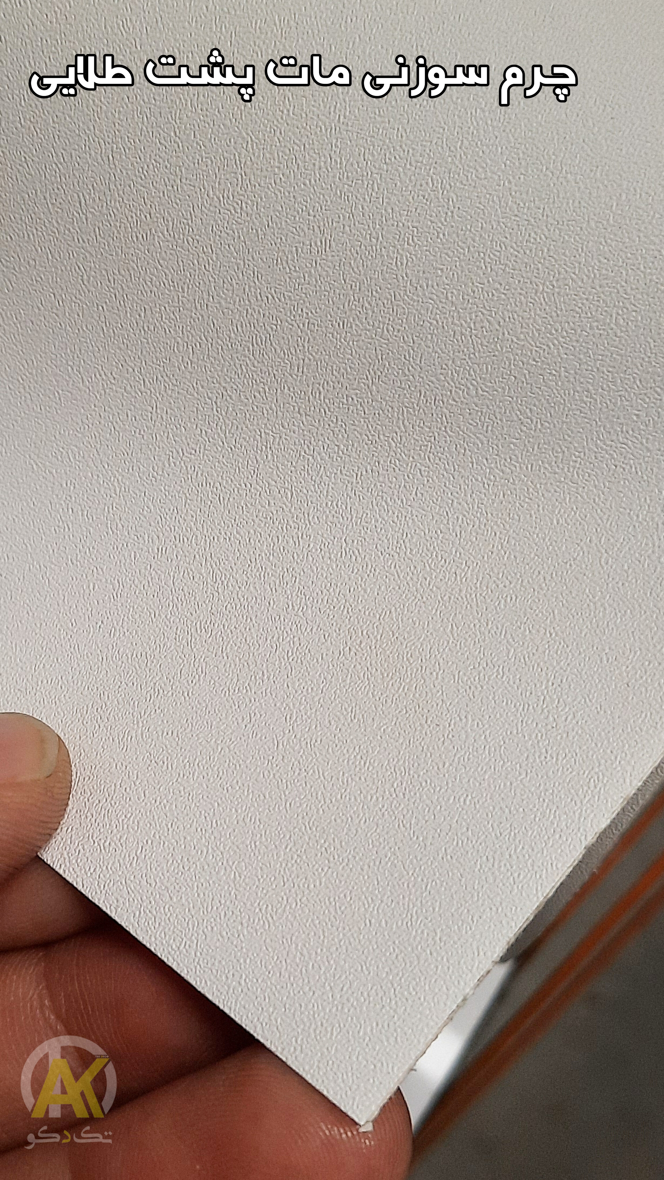 فروش برچسب کابینت طرح چرم ضخیم پشت طلایی عرض ۶۰ و ۹۰ سانت در شیراز