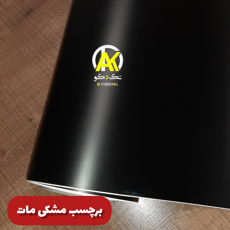 خرید آنلاین برچسب کابینت مشکی مات خارجی