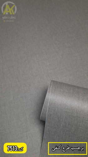 خرید آنلاین برچسب کابینت طرح کتان رنگ طوسی تیره خارجی