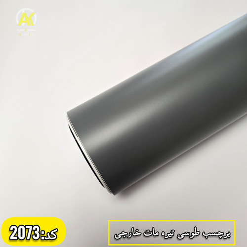 فروش آنلاین برچسب طوسی تیره مات خارجی در شیراز