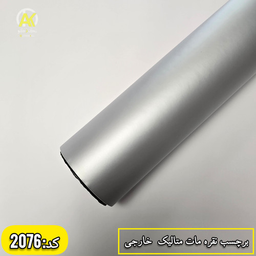 برچسب نقره ای مات متالیک پشت سفید وارداتی عرض ۶۰سانت