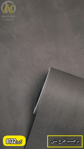 برچسب کابینت طرح بتنی تیره تک دکو،پی وی سی،ضدآب