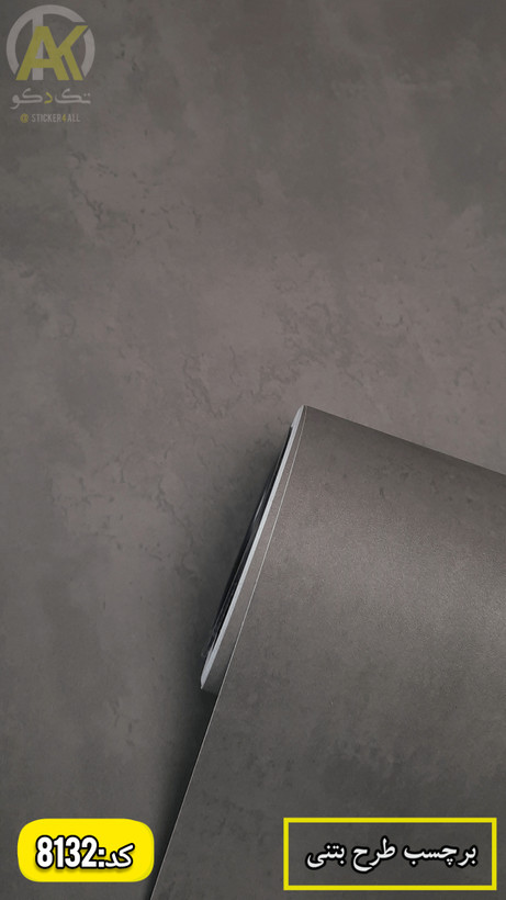 برچسب کابینت طرح بتنی تیره تک دکو،پی وی سی،ضدآب