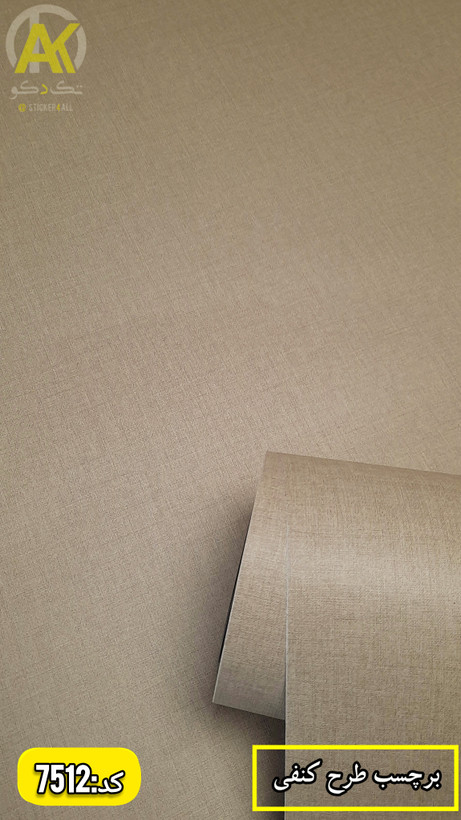 خرید آنلاین برچسب طرح کتان رنگ روشن خارجی