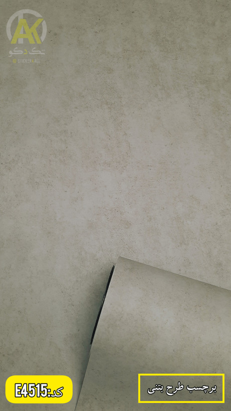 برچسب دیواری طرح بتنی و پتینه،ضدآب؛قابل شستشو