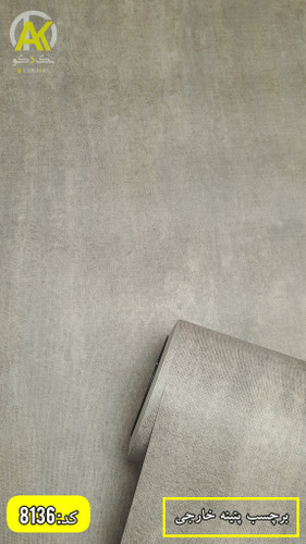 خرید آنلاین برچسب کابینت طرح پتینه خارجی