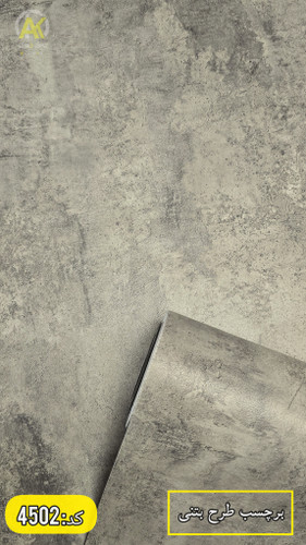 خرید آنلاین برچسب کابینت طرح پتینه و بتنی