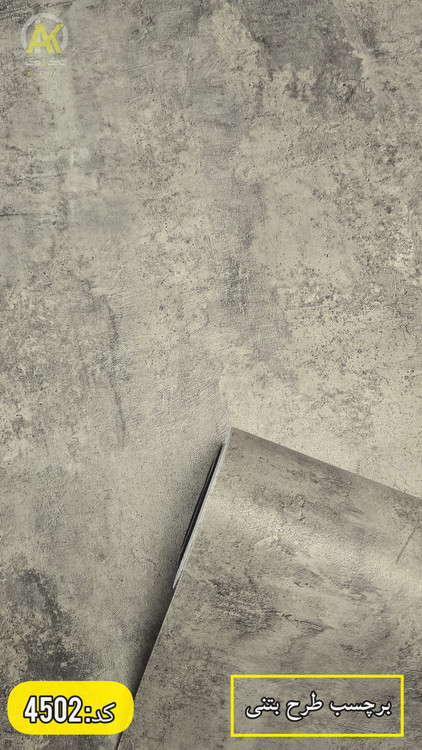 خرید آنلاین برچسب کابینت طرح پتینه و بتنی