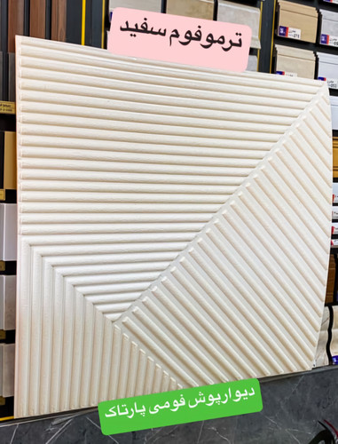 خرید آنلاین دیوارپوش فومی ایرانی طرح ترموفوم سفید