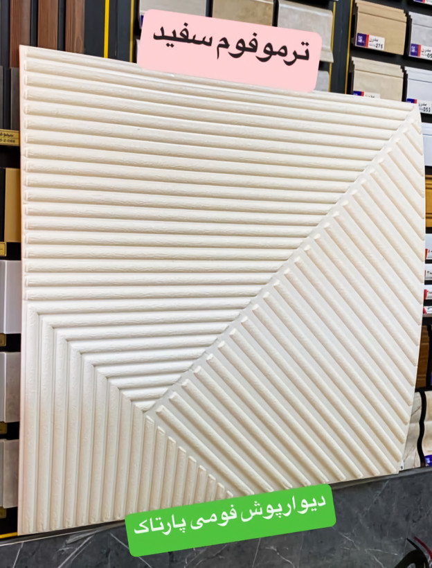 خرید آنلاین دیوارپوش فومی ایرانی طرح ترموفوم سفید