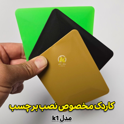 کاردک چهار لبه پلاستیکی مخصوص نصب برچسب