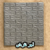 فوم پشت چسبدار طرح آجر خستی