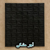 خریدآنلاین دیوارپوش فومی پشتچسبدار