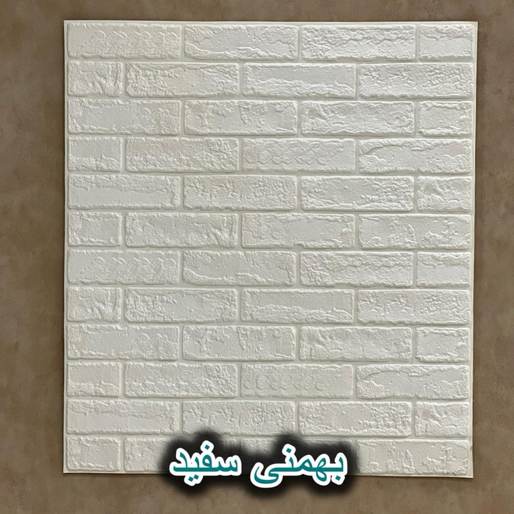 دیوارپوش فومی پشت چسبدار ایرانی آجر بهمنی سفید سه بعدی