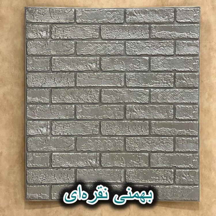 آجر سه بعدی پشت چسبدار