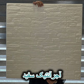 فروش آنلاین دیوارپوش فومی پشت چسبدار ایرانی آجر آنتیک سفید