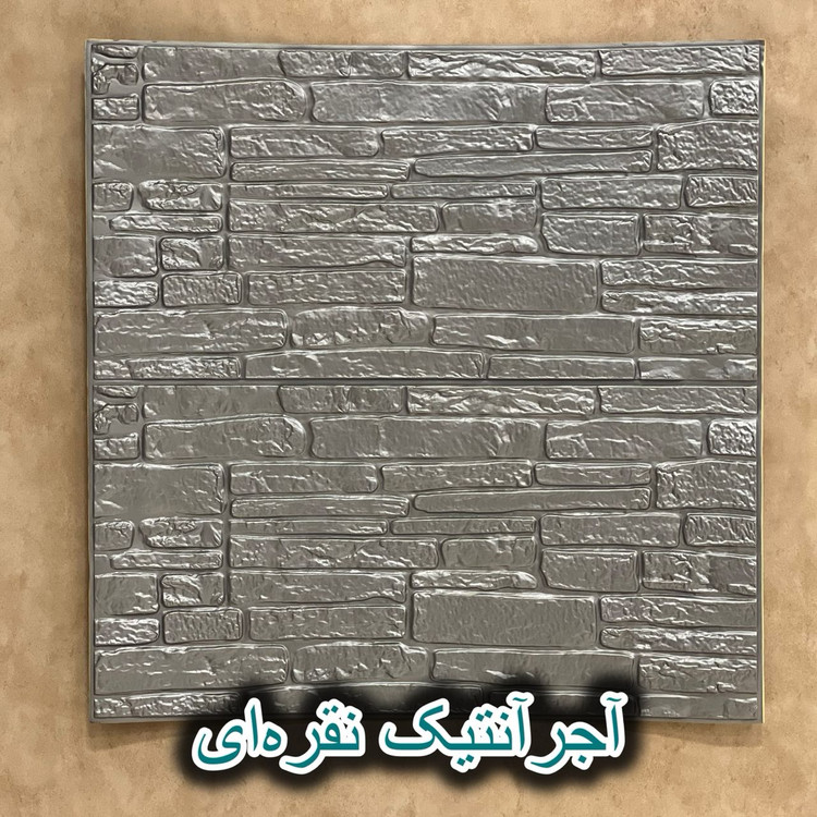 دیوارپوش فومی دیواری پشت چسبدار ایرانی آجر آنتیک طوسی