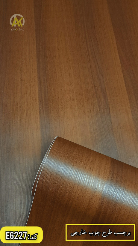 برچسب کابینت طرح چوب گردویی خارجی عرض 60 سانت