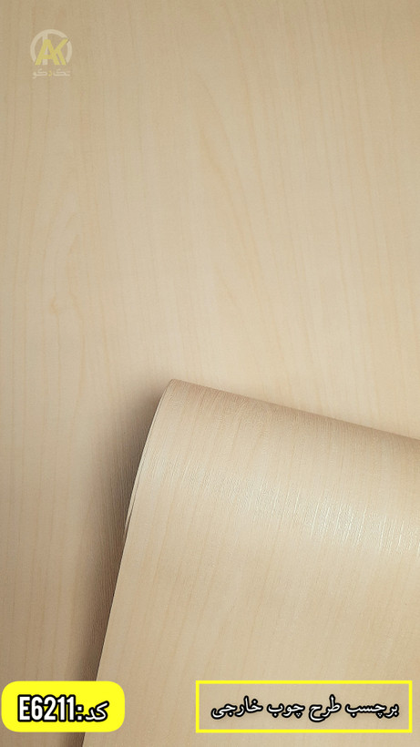 خرید آنلاین برچسب کابینت و برچسب در اتاق طرح چوب کرم روشن بافتدار
