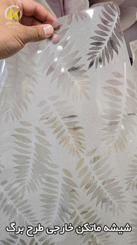 خرید آنلاین شیشه ماتکن خارجی