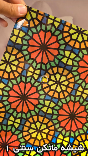 ماتکن سنتی رنگی برای شیشه