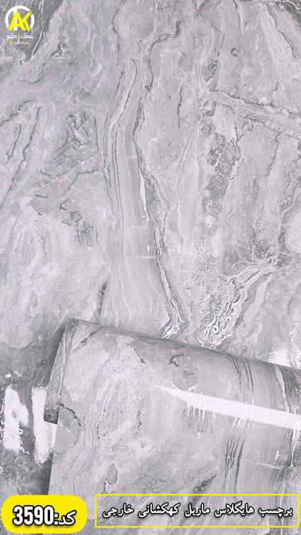 فروش آنلاین برچسب کابینت ماربل براق