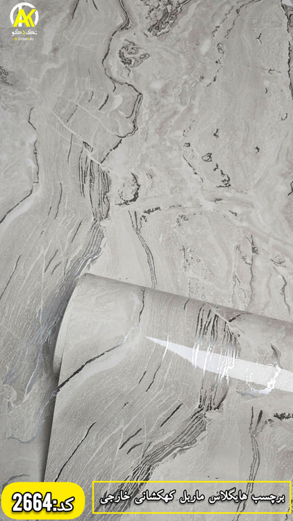 مرکز فروش انواع برچسب کابینت در شیراز